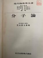 分子論　<近代物理学全書  第6巻>　「熊谷寛夫」旧蔵