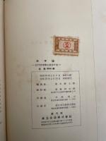 分子論　<近代物理学全書  第6巻>　「熊谷寛夫」旧蔵