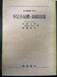 不完全気体・凝縮現象　<物性論叢書 第9巻>　「熊谷寛夫」旧蔵