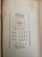 不完全気体・凝縮現象　<物性論叢書 第9巻>　「熊谷寛夫」旧蔵