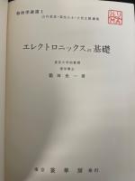 エレクトロニックスの基礎　<物理学選書 1>　「熊谷寛夫」旧蔵