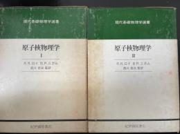 原子核物理学Ⅰ・Ⅱ　<現代基礎物理学選書>　計２冊　　「熊谷寛夫」旧蔵