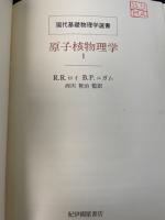 原子核物理学Ⅰ・Ⅱ　<現代基礎物理学選書>　計２冊　　「熊谷寛夫」旧蔵