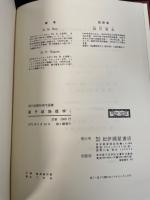原子核物理学Ⅰ・Ⅱ　<現代基礎物理学選書>　計２冊　　「熊谷寛夫」旧蔵