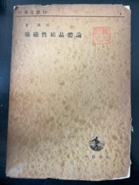 強磁性結晶体論　<科学文献抄  第4>　「熊谷寛夫」旧蔵