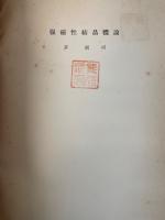 強磁性結晶体論　<科学文献抄  第4>　「熊谷寛夫」旧蔵