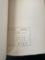 強磁性結晶体論　<科学文献抄  第4>　「熊谷寛夫」旧蔵