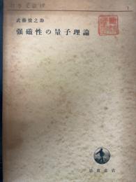 強磁性の量子理論　<科学文献抄  第1>　「熊谷寛夫」旧蔵