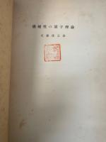 強磁性の量子理論　<科学文献抄  第1>　「熊谷寛夫」旧蔵