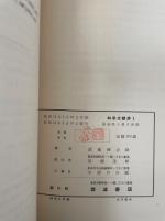 強磁性の量子理論　<科学文献抄  第1>　「熊谷寛夫」旧蔵