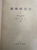 続機械設計