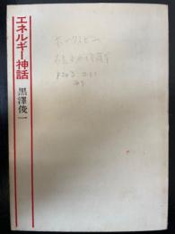 エネルギー神話　「熊谷寛夫」旧蔵