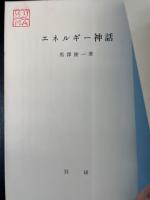 エネルギー神話　「熊谷寛夫」旧蔵
