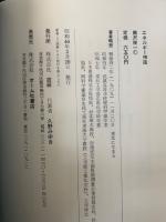 エネルギー神話　「熊谷寛夫」旧蔵