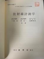 放射線計測学　<物理学選書7>　「熊谷寛夫」旧蔵