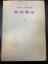 物理概説　上　「熊谷寛夫」旧蔵