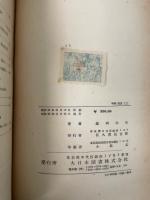 物理概説　上　「熊谷寛夫」旧蔵