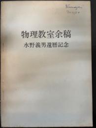 物理教室余稿　水野義男還暦記念　　「熊谷寛夫」旧蔵