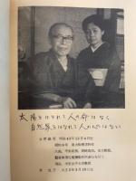 物理教室余稿　水野義男還暦記念　　「熊谷寛夫」旧蔵