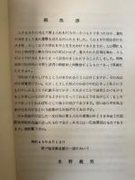 物理教室余稿　水野義男還暦記念　　「熊谷寛夫」旧蔵