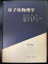 原子核物理学　<物理学叢書 第1>　「熊谷寛夫」旧蔵