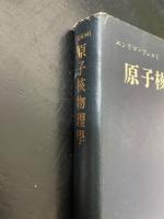 原子核物理学　<物理学叢書 第1>　「熊谷寛夫」旧蔵