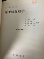 原子核物理学　<物理学叢書 第1>　「熊谷寛夫」旧蔵