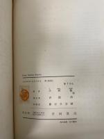 原子核物理学　<物理学叢書 第1>　「熊谷寛夫」旧蔵