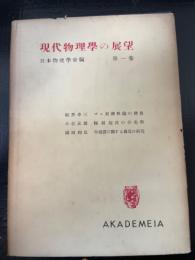 現代物理学の展望　第1集　「熊谷寛夫」旧蔵