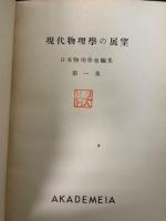 現代物理学の展望　第1集　「熊谷寛夫」旧蔵