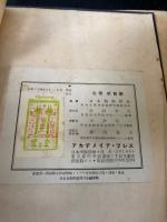 現代物理学の展望　第1集　「熊谷寛夫」旧蔵