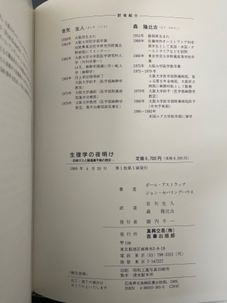 生理学の夜明け 血液ガスと酸塩基平衡の歴史(ポール・ア