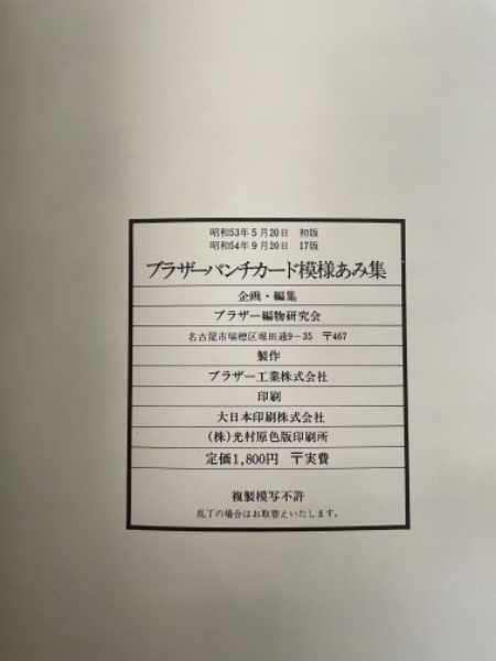 パンチカード模様あみ集(ブラザー編物研究会) / 水たま書店 桜井