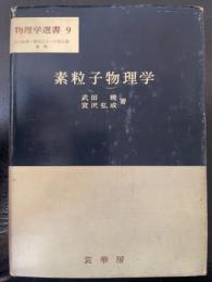 素粒子物理学　<物理学選書 9>　「熊谷寛夫」旧蔵