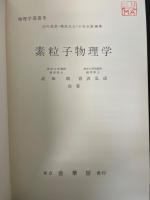 素粒子物理学　<物理学選書 9>　「熊谷寛夫」旧蔵