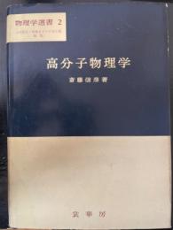 高分子物理学　<物理学選書 2>　「熊谷寛夫」旧蔵