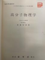 高分子物理学　<物理学選書 2>　「熊谷寛夫」旧蔵