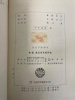 高分子物理学　<物理学選書 2>　「熊谷寛夫」旧蔵