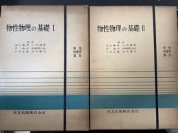 物性物理の基礎　Ⅰ.Ⅱ　計２冊　<物性物理学講座>　「熊谷寛夫」旧蔵