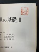 物性物理の基礎　Ⅰ.Ⅱ　計２冊　<物性物理学講座>　「熊谷寛夫」旧蔵