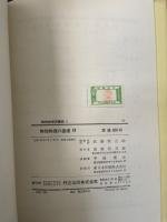 物性物理の基礎　Ⅰ.Ⅱ　計２冊　<物性物理学講座>　「熊谷寛夫」旧蔵