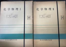 化学物理Ⅰ.Ⅱ　<物性物理学講座3.4>　計2冊　「熊谷寛夫」旧蔵