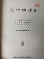 化学物理Ⅰ.Ⅱ　<物性物理学講座3.4>　計2冊　「熊谷寛夫」旧蔵
