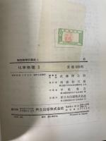 化学物理Ⅰ.Ⅱ　<物性物理学講座3.4>　計2冊　「熊谷寛夫」旧蔵