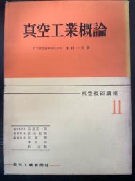 真空工業概論　<真空技術講座11>　「熊谷寛夫」旧蔵