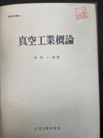 真空工業概論　<真空技術講座11>　「熊谷寛夫」旧蔵