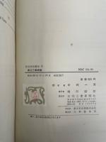 真空工業概論　<真空技術講座11>　「熊谷寛夫」旧蔵