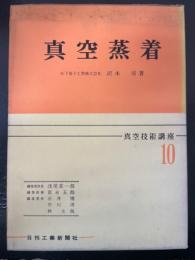 真空蒸着　<真空技術講座10>　「熊谷寛夫」旧蔵