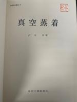 真空蒸着　<真空技術講座10>　「熊谷寛夫」旧蔵
