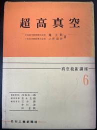 超高真空　<真空技術講座6>　「熊谷寛夫」旧蔵